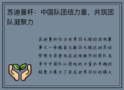 苏迪曼杯:中国队团结力量,共筑团队凝聚力 苏迪曼杯:中国队团结力量,共筑团队凝聚力