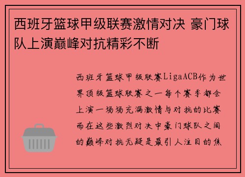 西班牙篮球甲级联赛激情对决 豪门球队上演巅峰对抗精彩不断