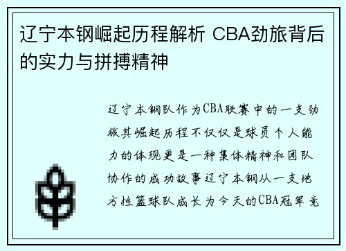 辽宁本钢崛起历程解析 CBA劲旅背后的实力与拼搏精神