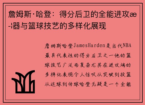詹姆斯·哈登：得分后卫的全能进攻武器与篮球技艺的多样化展现