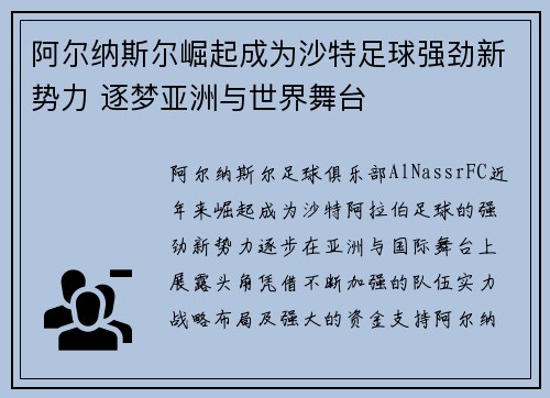 阿尔纳斯尔崛起成为沙特足球强劲新势力 逐梦亚洲与世界舞台