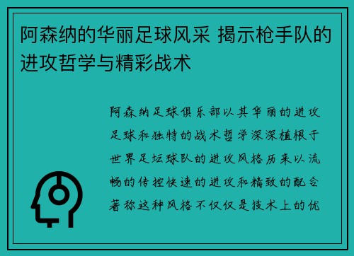 阿森纳的华丽足球风采 揭示枪手队的进攻哲学与精彩战术