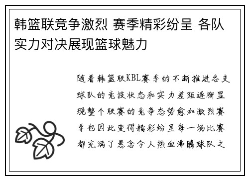 韩篮联竞争激烈 赛季精彩纷呈 各队实力对决展现篮球魅力