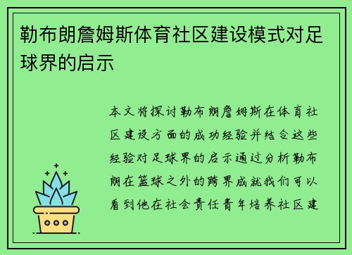 勒布朗詹姆斯体育社区建设模式对足球界的启示