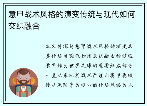 意甲战术风格的演变传统与现代如何交织融合
