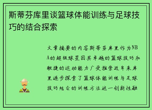斯蒂芬库里谈篮球体能训练与足球技巧的结合探索