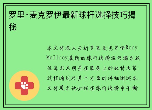 罗里·麦克罗伊最新球杆选择技巧揭秘