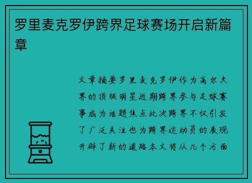 罗里麦克罗伊跨界足球赛场开启新篇章 罗里麦克罗伊跨界足球赛场开启新篇章