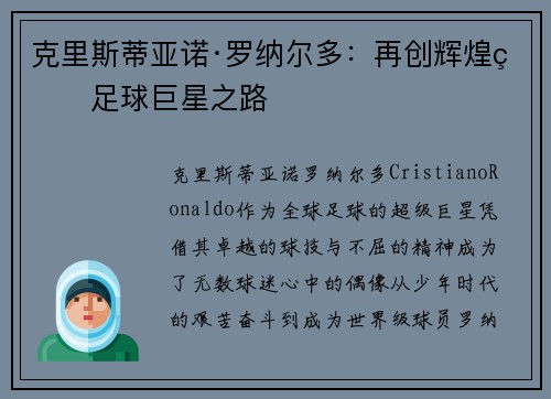 克里斯蒂亚诺·罗纳尔多：再创辉煌的足球巨星之路