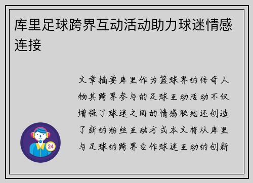 库里足球跨界互动活动助力球迷情感连接