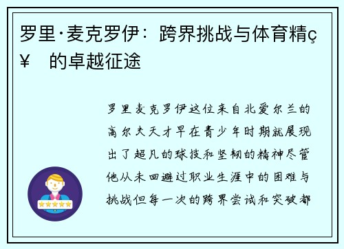 罗里·麦克罗伊：跨界挑战与体育精神的卓越征途