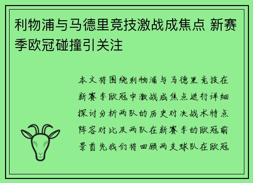 利物浦与马德里竞技激战成焦点 新赛季欧冠碰撞引关注