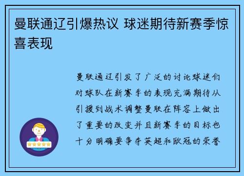 曼联通辽引爆热议 球迷期待新赛季惊喜表现