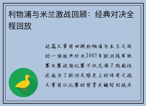 利物浦与米兰激战回顾：经典对决全程回放