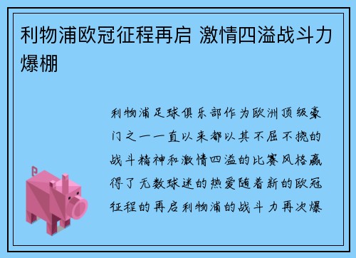 利物浦欧冠征程再启 激情四溢战斗力爆棚