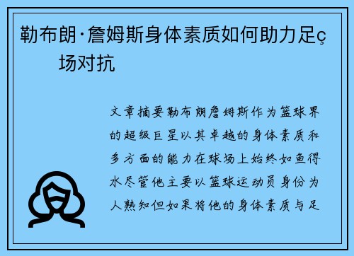 勒布朗·詹姆斯身体素质如何助力足球场对抗