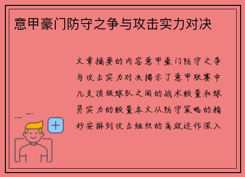 意甲豪门防守之争与攻击实力对决