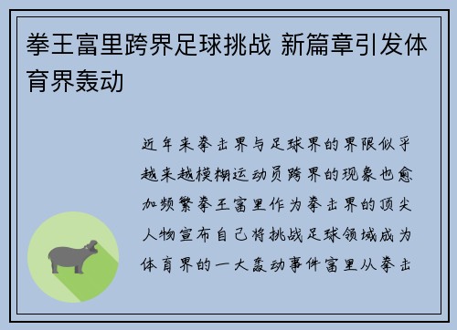 拳王富里跨界足球挑战 新篇章引发体育界轰动