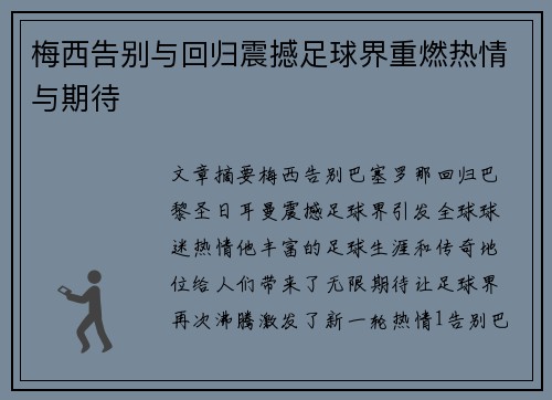 梅西告别与回归震撼足球界重燃热情与期待