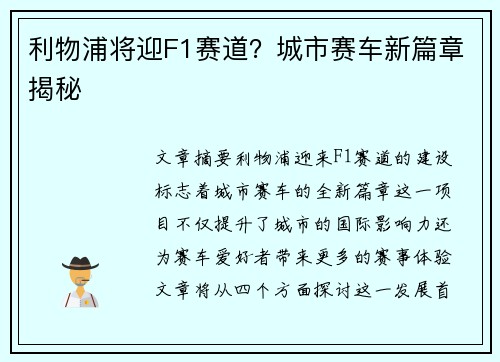 利物浦将迎F1赛道？城市赛车新篇章揭秘