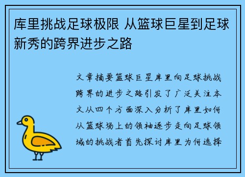 库里挑战足球极限 从篮球巨星到足球新秀的跨界进步之路 库里挑战足球极限 从篮球巨星到足球新秀的跨界进步之路