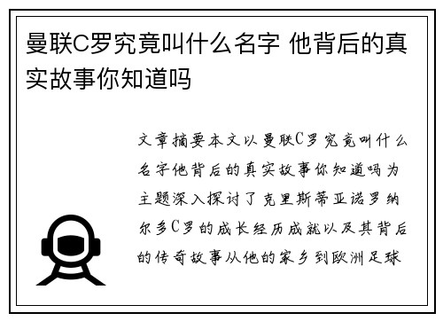 曼联C罗究竟叫什么名字 他背后的真实故事你知道吗
