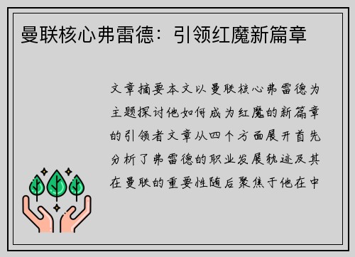 曼联核心弗雷德：引领红魔新篇章