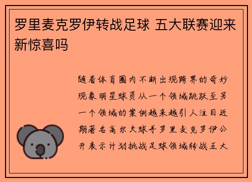 罗里麦克罗伊转战足球 五大联赛迎来新惊喜吗 罗里麦克罗伊转战足球 五大联赛迎来新惊喜吗