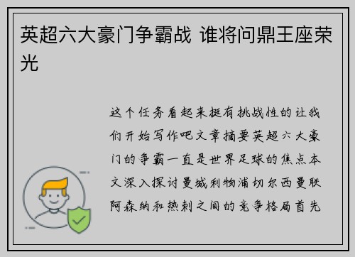 英超六大豪门争霸战 谁将问鼎王座荣光