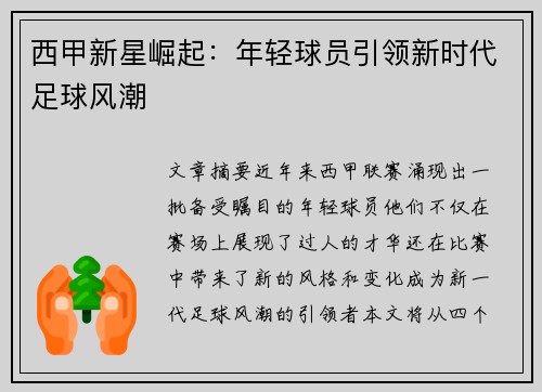 西甲新星崛起:年轻球员引领新时代足球风潮 西甲新星崛起:年轻球员引领新时代足球风潮