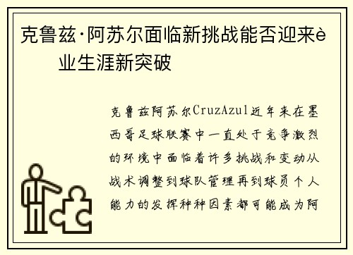 克鲁兹·阿苏尔面临新挑战能否迎来职业生涯新突破