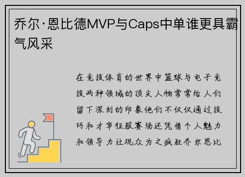 乔尔·恩比德MVP与Caps中单谁更具霸气风采 乔尔·恩比德MVP与Caps中单谁更具霸气风采