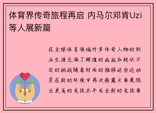 体育界传奇旅程再启 内马尔邓肯Uzi等人展新篇
