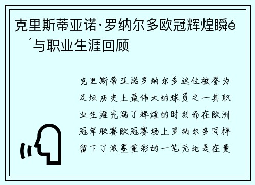 克里斯蒂亚诺·罗纳尔多欧冠辉煌瞬间与职业生涯回顾