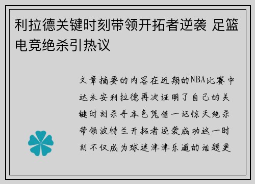 利拉德关键时刻带领开拓者逆袭 足篮电竞绝杀引热议 利拉德关键时刻带领开拓者逆袭 足篮电竞绝杀引热议
