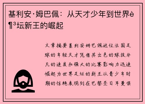 基利安·姆巴佩:从天才少年到世界足坛新王的崛起 基利安·姆巴佩:从天才少年到世界足坛新王的崛起