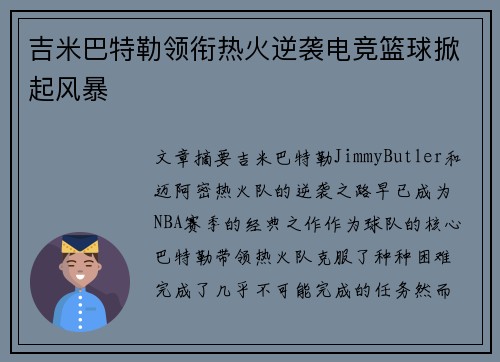 吉米巴特勒领衔热火逆袭电竞篮球掀起风暴 吉米巴特勒领衔热火逆袭电竞篮球掀起风暴