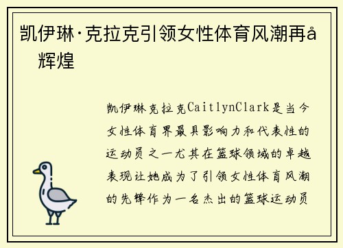 凯伊琳·克拉克引领女性体育风潮再创辉煌