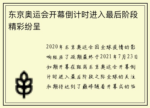 东京奥运会开幕倒计时进入最后阶段精彩纷呈 东京奥运会开幕倒计时进入最后阶段精彩纷呈