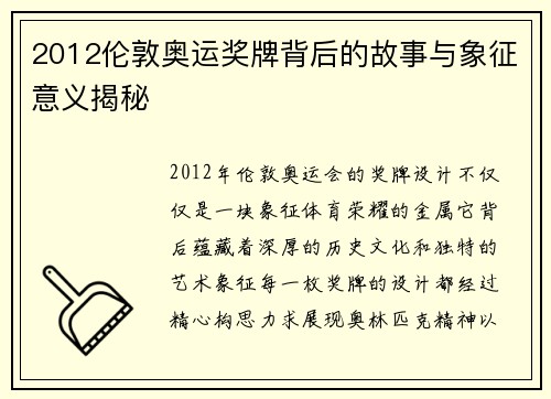 2012伦敦奥运奖牌背后的故事与象征意义揭秘 2012伦敦奥运奖牌背后的故事与象征意义揭秘