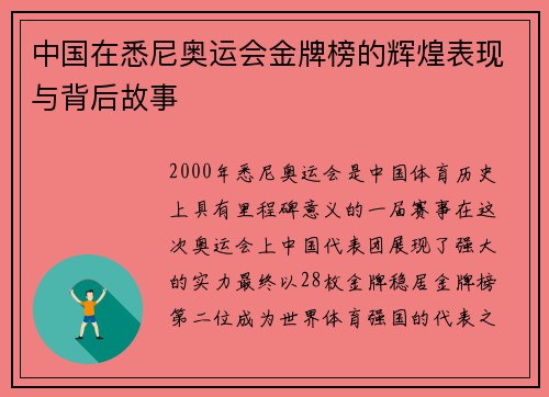 中国在悉尼奥运会金牌榜的辉煌表现与背后故事 中国在悉尼奥运会金牌榜的辉煌表现与背后故事