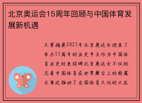 北京奥运会15周年回顾与中国体育发展新机遇 北京奥运会15周年回顾与中国体育发展新机遇