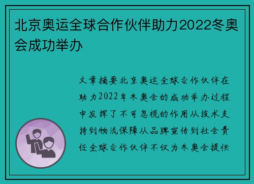 北京奥运全球合作伙伴助力2022冬奥会成功举办 北京奥运全球合作伙伴助力2022冬奥会成功举办