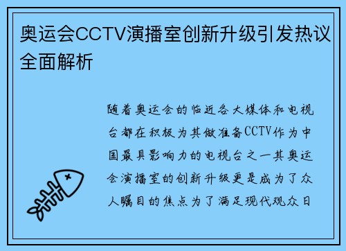 奥运会CCTV演播室创新升级引发热议全面解析 奥运会CCTV演播室创新升级引发热议全面解析