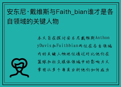 安东尼·戴维斯与Faith_bian谁才是各自领域的关键人物