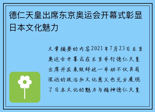 德仁天皇出席东京奥运会开幕式彰显日本文化魅力