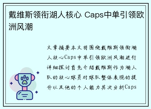 戴维斯领衔湖人核心 Caps中单引领欧洲风潮