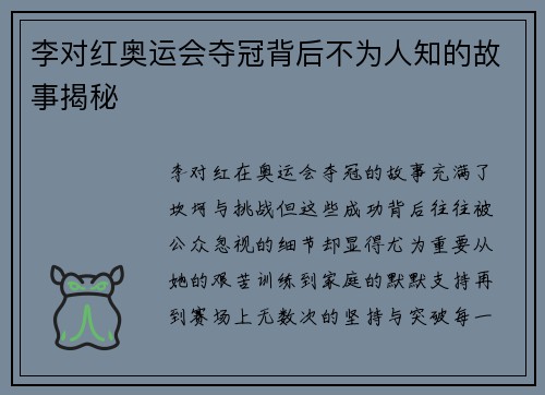 李对红奥运会夺冠背后不为人知的故事揭秘