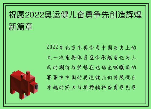 祝愿2022奥运健儿奋勇争先创造辉煌新篇章
