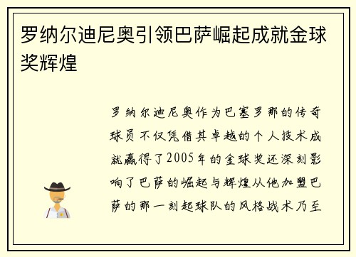 罗纳尔迪尼奥引领巴萨崛起成就金球奖辉煌